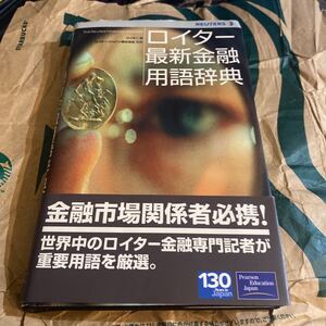 ロイター最新金融用語辞典 ロイター／編　ロイター・ジャパン株式会社／監訳