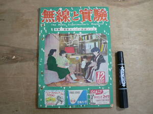 無線と実験 1951年12月号 昭和26年 誠文堂新光社 / 特集 最新スーパー技術ノート