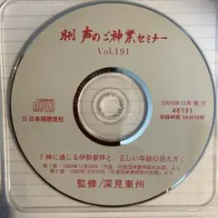 声のご神業セミナー191『神に通じる伊勢参拝と、正しい年始の迎え方』