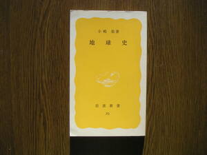 ∞岩波新書・70∞　地球史　小嶋稔、著　1979年・第1刷発行