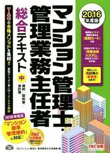 マンション管理士・管理業務主任者総合テキスト(２０１６年度版　中) 規約／契約書／会計等／ＴＡＣマンション管理士・管理業務主任者講座(