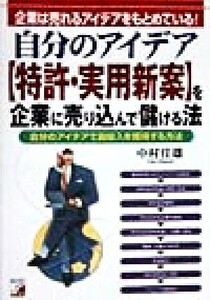 自分のアイデア「特許・実用新案」を企業に売り込んで儲ける法 企業は売れるアイデアをもとめている！自分のアイデアで副収入を獲得する方