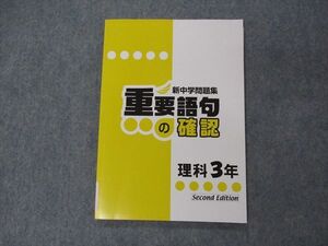 VH05-100 塾専用 中3年 新中学問題集 重要語句の確認 理科 Second Edition 未使用品 08s5B