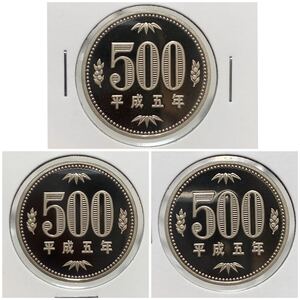 平成5年　500円白銅貨　プルーフ貨幣　3点セット　未使用