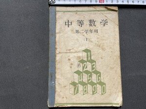 ｓ◎◎　昭和22年 教科書　中等数学 第二学年用(1)　文部省　中等学校教科書株式会社　書籍　/ K23