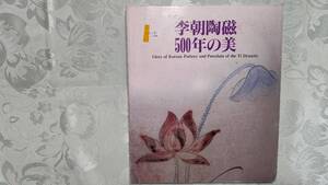 916-4 図録 李朝陶磁500年の美 大阪市立東洋陶磁美術館所蔵の約90点＋国内所蔵の約40点合計127点 全品の裏面,高台の写真も収録