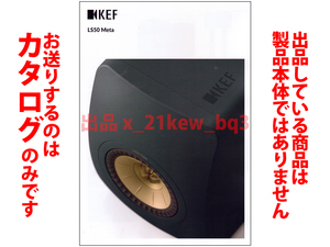 ★全4頁カタログ★KEF LS50 Meta カタログ2023年6月版★カタログのみ