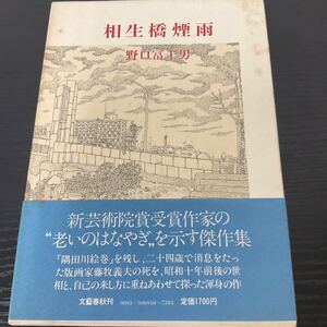 初版　相生橋煙雨　野口冨士男　文藝春秋