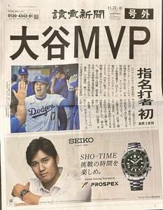 即決も！！大谷 史上初 DHでのMVP 読売新聞 11.22付 輪転号外 新品 5部まで