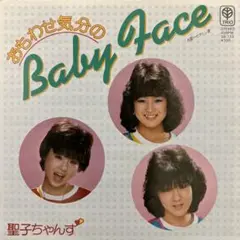 聖子ちゃんず　おもわせ気分のBaby face  ビタミン愛　松田聖子　昭和歌謡