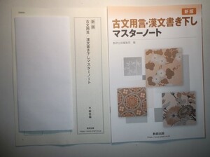 新版　古文用言・漢文書き下しマスターノート　数研出版　別冊解答編付属