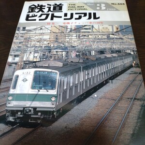 1800 鉄道ピクトリアル 1999年3月号 特集 電機子チョッパ車の30年