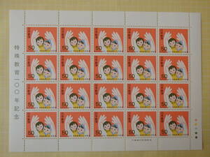 【10-33記念切手】 特殊教育100年記念　１シート(50円×20枚) 1979　まとめ取引歓迎