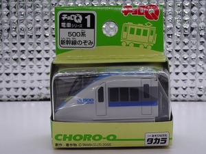 チョロQ 電車シリーズ1 500系 新幹線のぞみ 未使用 タカラチョロQ