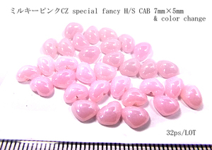 【32psロット売り】ミルキーピンクCZ special fancy H/S CAB 7mm×5mm ＆カラーチェンジ