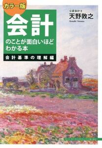 会計のことが面白いほどわかる本　カラー版 会計基準の理解編／天野敦之(著者)