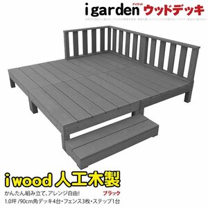 igarden アイウッドデッキ 8点セット（デッキ4・ローフェンス3・90ステップ1）1.0坪 ブラック 樹脂製 バルコニー テラス -4d3f1sbk