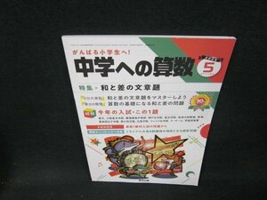 中学への算数2023年5月号　和と差の文章題　折れ目有/ABC