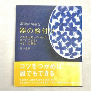 基礎の陶芸3 器の絵付け　コツをつかめば誰でもできる　田中見衣 美術出版社　2004 初版