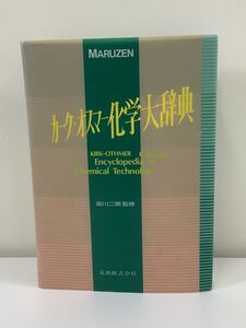 カーク・オスマー化学大辞典 塩川二朗監修 丸善株式会社 除籍本【ta02b】