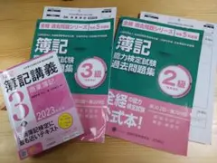 簿記 3級 2級　過去問　2023 令和5年度 公式本 日商簿記　参考書