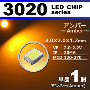 ３０２０ ＬＥＤ チップ アンバー １個 単品 バラ売り ＳＭＤ ＬＥＤ 打ち替え エアコンパネル メーターパネル