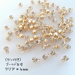 カン付き（ゴールド台座／４mm／100個）ストーン チャーム／デコパーツ【匿名配送】