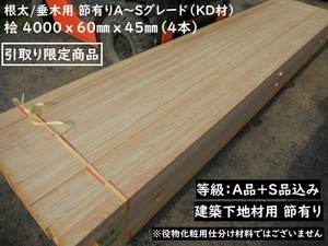 引取【4本/束】 桧 KD特等SA 4000x60x45mm 節有 簡易プレーナー 建築構造材 下地材料 根太 屋根 垂木 ヒノキ 檜 乾燥 木材 材木 DIY ひのき