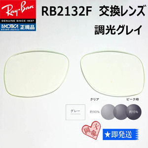 ■RB2132F用交換レンズ■ レイバン サングラス　調光グレイ