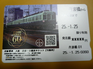 ■京阪電車　大阪・京都１日観光チケット■丹波橋発行■2200 SERIES 60 Anniversary デザイン■使用済み・期限切れ■