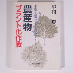 農産物ブランド化作戦 生産者・農協がすすめる商品づくり 平岡豊 東洋経済新報社 1990 単行本 農学 農業 農家