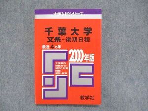 UC84-141 教学社 大学入試シリーズ 赤本 千葉大学 文系-後期日程 最近4ヵ年 2000年版 英語/小論文 015s1D