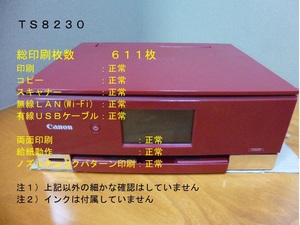 【中古・動作品】Canon PIXUS TS８2３０(赤)総印刷枚数６１１枚ノズルチェック印刷正常/印刷・コピー・スキャナー正常/両面印刷正常