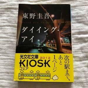 【古本】ダイイング・アイ　東野圭吾　光文社文庫　帯付