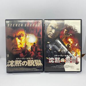 【DVD】沈黙の復讐　沈黙の脱獄　スティーヴン・セガール　　2本セット　　　