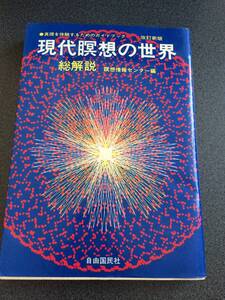 ◆◇現代瞑想の世界 総解説（瞑想情報センター編）◇◆