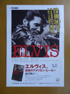 [告知チラシ] エルヴィス・プレスリー 「エルヴィス、最後のアメリカン・ヒーロー」 (2007年)　ELVIS　ロカビリー