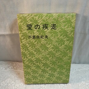 愛の疾走　三島由紀夫著　初版本　昭和38年発行