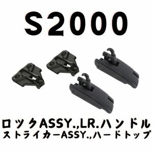 ホンダ 純正 S2000 AP1 AP2 ロック ハンドル ハードトップ ストライカー セット Genuine Honda Lock Handle Hardtop Striker Set