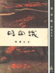 横溝正史「吸血蛾」装丁　伊藤明　昭和３３年　ロマンブックス