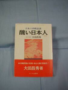 ☆日本の沖縄意識　　　　　醜い日本人　　　　大田 昌秀　　著　　　　　　　　【沖縄・琉球・歴史・文化】