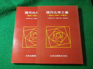 ■現代化学工業　現状と将来への展望　今井寅二郎　三共出版■FASD2024071716■