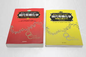 【一般中古】　化学参考書　第6版　ボルハルト・ショアー 現代有機化学（上）　問題の解き方　発送60サイズ　参考書　有機化学