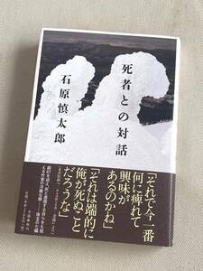 ★ 死者との対話 ★ 石原慎太郎 著 ★【単行本 / 文藝春秋】★