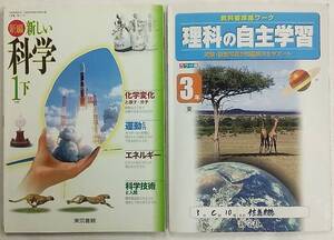 【書き込みあり】新編 新しい科学1下+教科書準拠ワーク 理科の自主学習 3年 計2冊 東京書籍 中学校理科用教科書 平成19年2月10日 発行