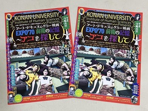 珍品 稀少 映画チラシ フライヤー 2024年公開「EXPO’70 前衛の記憶 ～アコを探して」A4二つ折り 神戸版 2枚セット