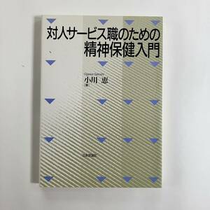 対人サ－ビス職のための精神保健入門