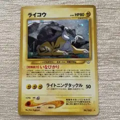 良品 ポケモンカード 旧裏 キラ ライコウ