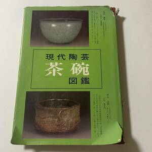 本　陶芸　茶碗　現代陶芸　茶碗図鑑　ぷらえす092256