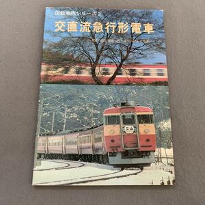 国鉄車両シリーズ2★交直流急行系電車★昭和58年3月1日発行★451453455457471473475系★運用図表★ジェーアールアール